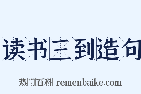 读书三到造句是什么意思的图片